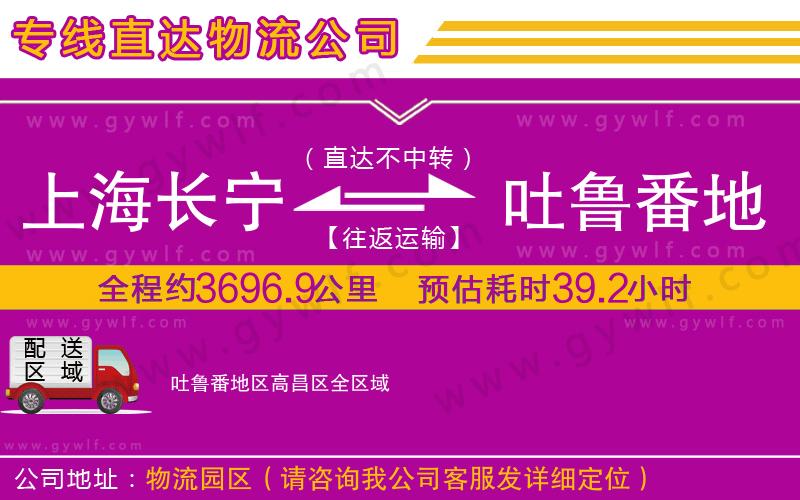 上海長寧區(qū)到吐魯番地區(qū)高昌區(qū)物流公司