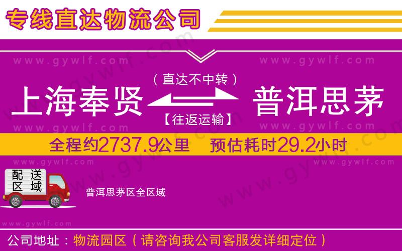 上海奉賢區(qū)到普洱思茅區(qū)物流公司