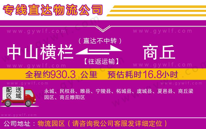 中山橫欄到商丘物流公司