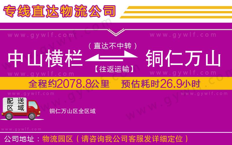 中山橫欄到銅仁萬(wàn)山區(qū)物流公司