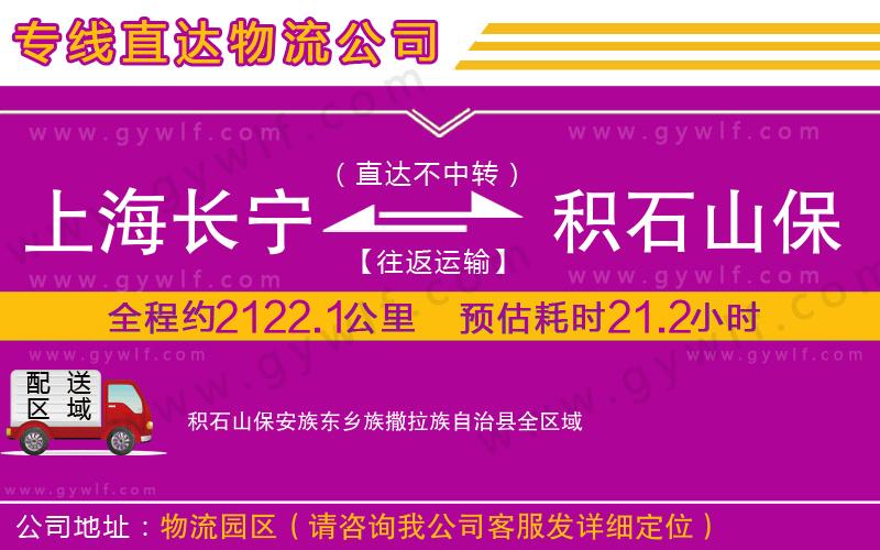 上海長寧區(qū)到積石山保安族東鄉(xiāng)族撒拉族自治縣物流公司