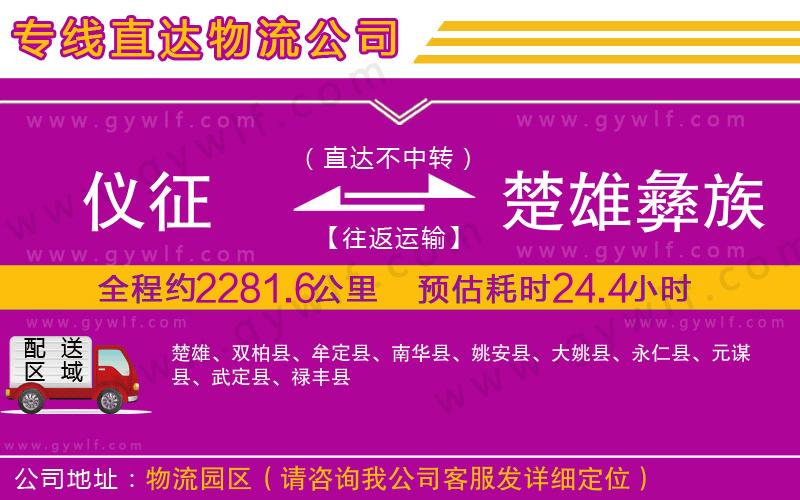 儀征到楚雄彝族自治州物流公司
