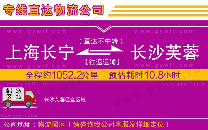 上海長(zhǎng)寧區(qū)到長(zhǎng)沙芙蓉區(qū)物流公司