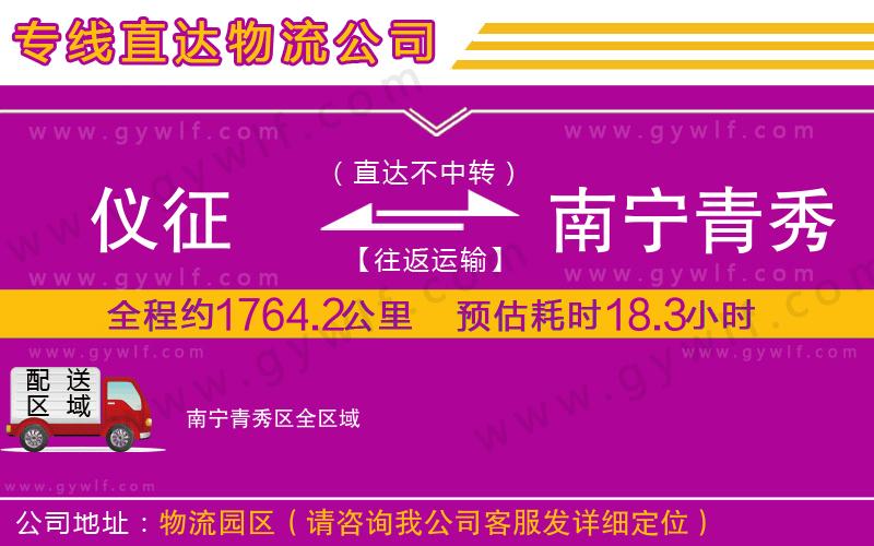 儀征到南寧青秀區(qū)物流公司