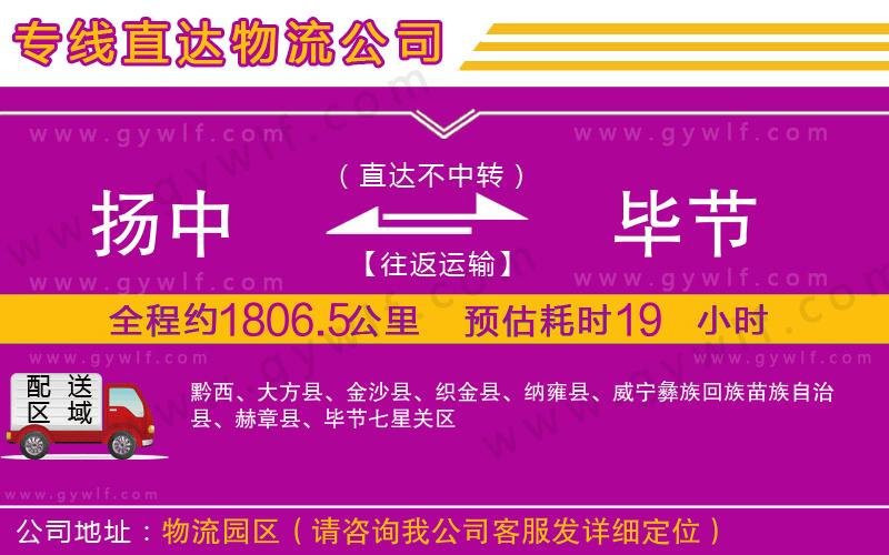 揚(yáng)中到畢節(jié)物流公司