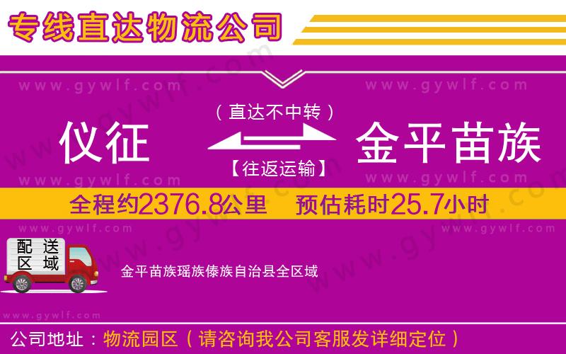 儀征到金平苗族瑤族傣族自治縣物流公司