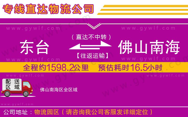 東臺到佛山南海區(qū)物流公司