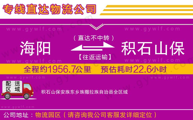 海陽到積石山保安族東鄉(xiāng)族撒拉族自治縣物流公司