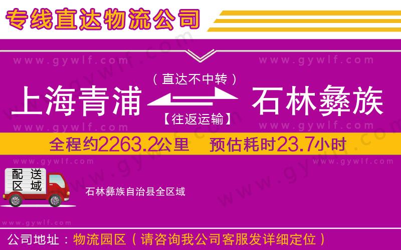 上海青浦區(qū)到石林彝族自治縣物流公司