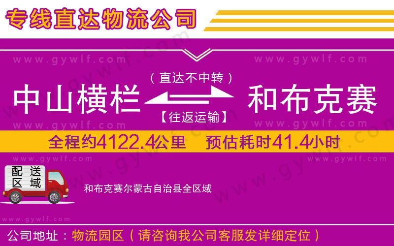 中山橫欄到和布克賽爾蒙古自治縣物流公司
