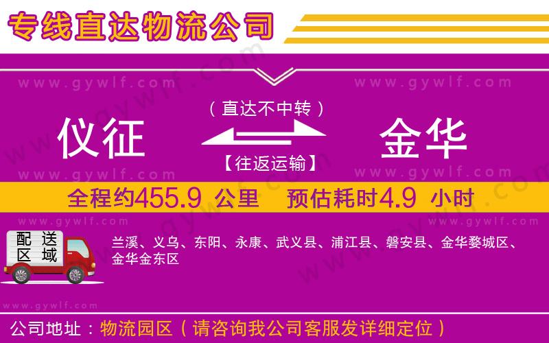 儀征到金華物流公司