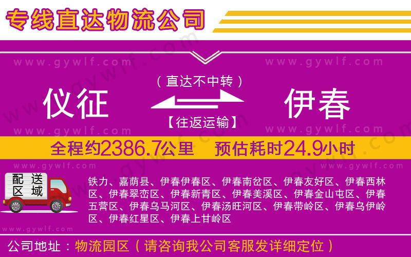 儀征到伊春物流公司