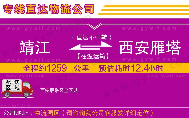 靖江到西安雁塔區(qū)物流公司