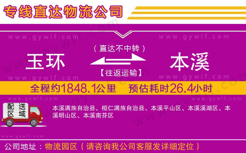 玉環(huán)到本溪物流公司