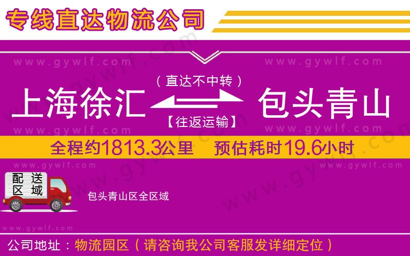 上海徐匯區(qū)到包頭青山區(qū)物流公司
