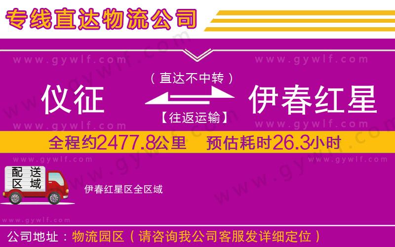 儀征到伊春紅星區(qū)物流公司