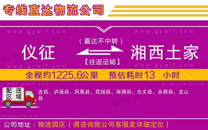儀征到湘西土家族苗族自治州物流公司