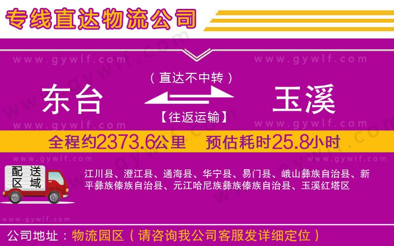 東臺到玉溪物流公司