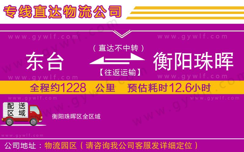 東臺到衡陽珠暉區(qū)物流公司
