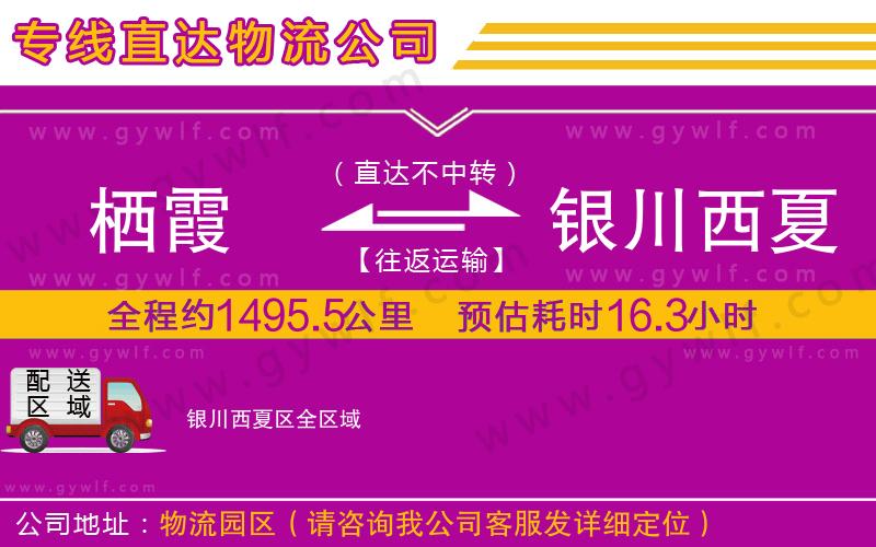 棲霞到銀川西夏區(qū)物流公司