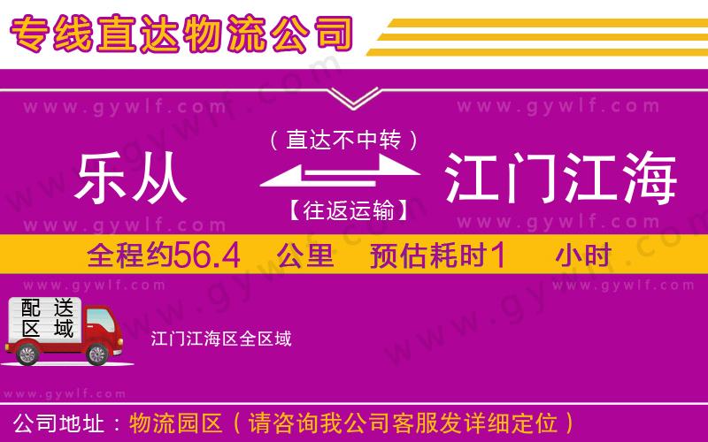 樂從到江門江海區(qū)物流公司