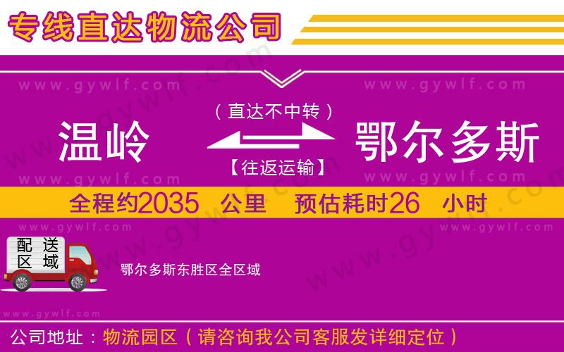 溫嶺到鄂爾多斯東勝區(qū)物流公司