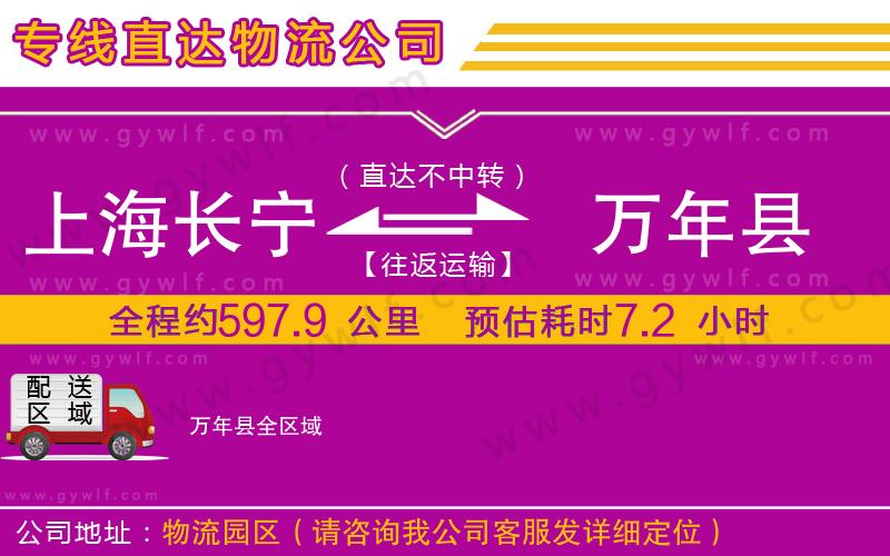 上海長(zhǎng)寧區(qū)到萬年縣物流公司