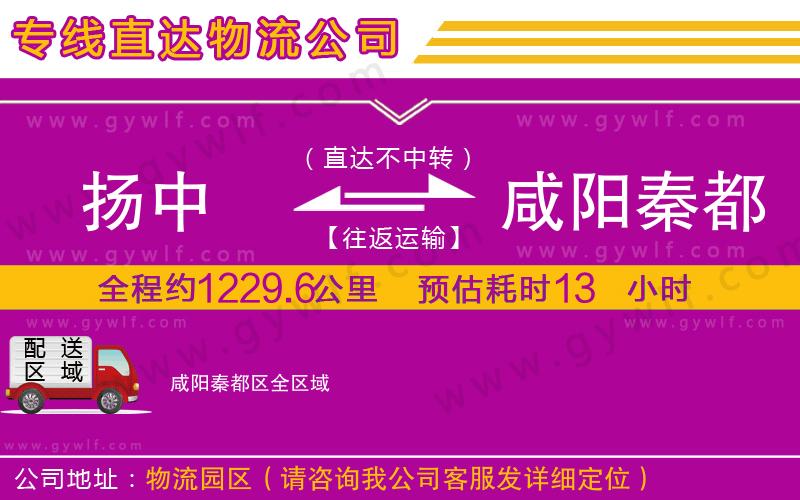 揚(yáng)中到咸陽秦都區(qū)物流公司