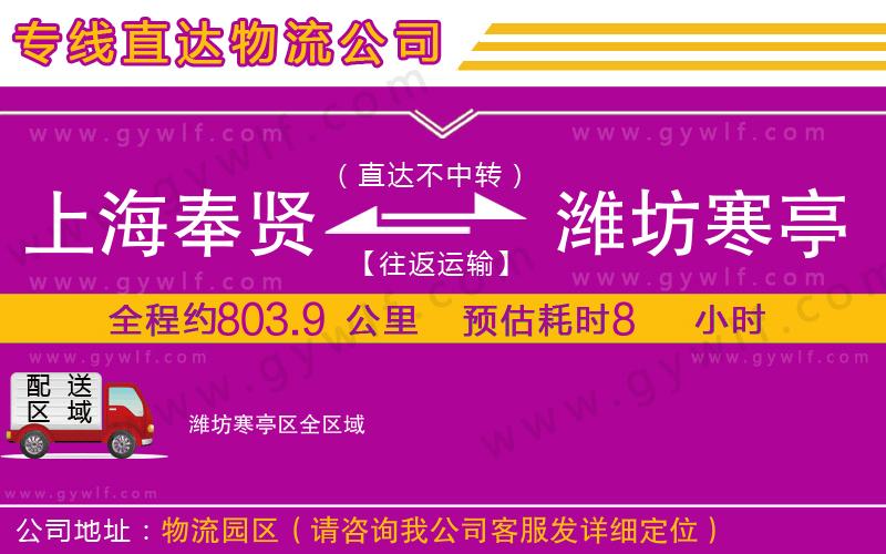 上海奉賢區(qū)到濰坊寒亭區(qū)物流公司