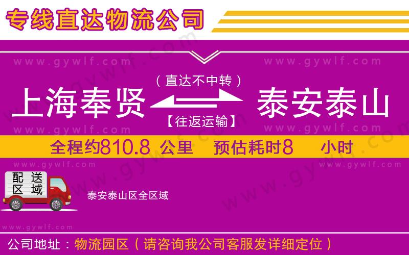 上海奉賢區(qū)到泰安泰山區(qū)物流公司