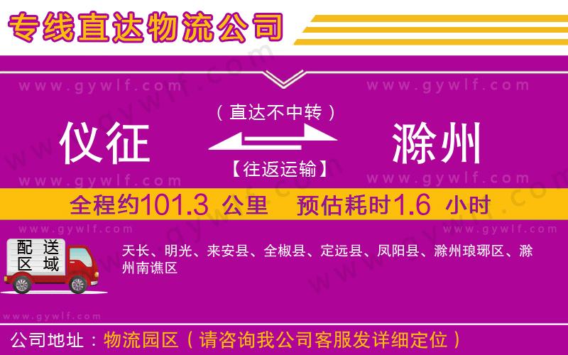 儀征到滁州物流公司