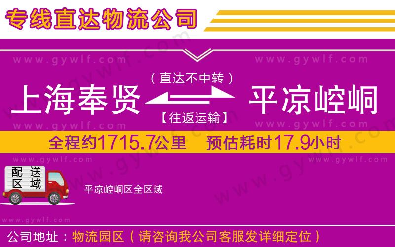 上海奉賢區(qū)到平?jīng)鲠轻紖^(qū)物流公司