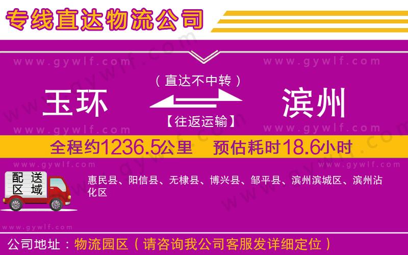 玉環(huán)到濱州物流公司