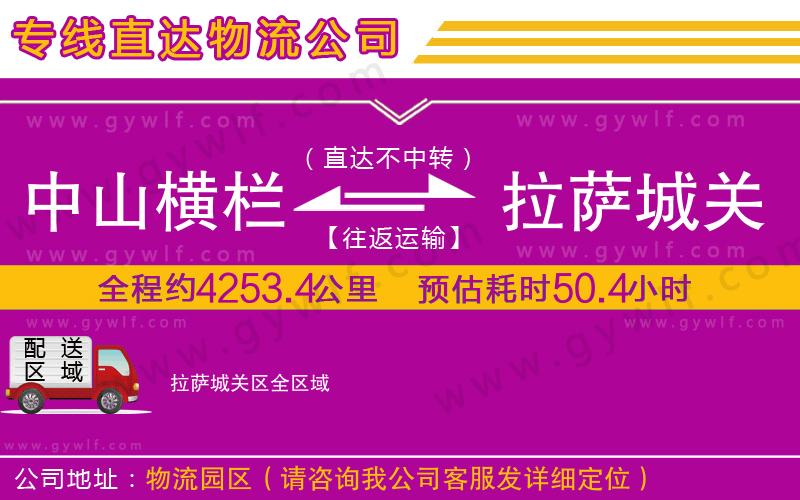 中山橫欄到拉薩城關(guān)區(qū)物流公司