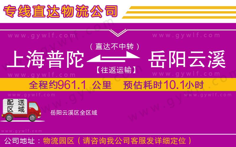 上海普陀區(qū)到岳陽云溪區(qū)物流公司