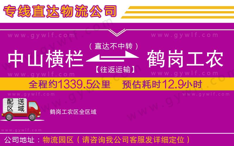 中山橫欄到鶴崗工農(nóng)區(qū)物流公司