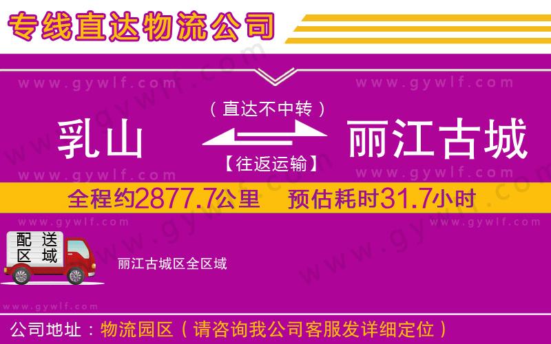 乳山到麗江古城區(qū)物流公司