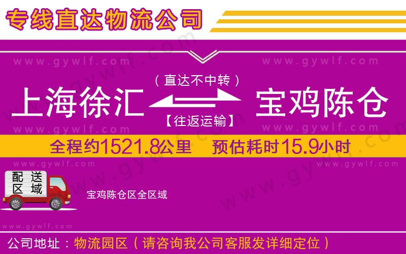 上海徐匯區(qū)到寶雞陳倉(cāng)區(qū)物流公司