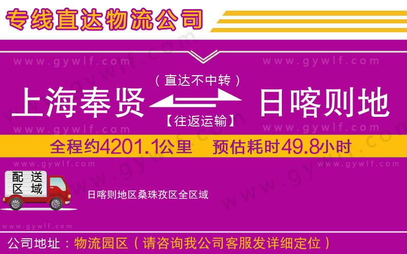 上海奉賢區(qū)到日喀則地區(qū)桑珠孜區(qū)物流公司