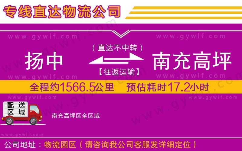 揚中到南充高坪區(qū)物流公司