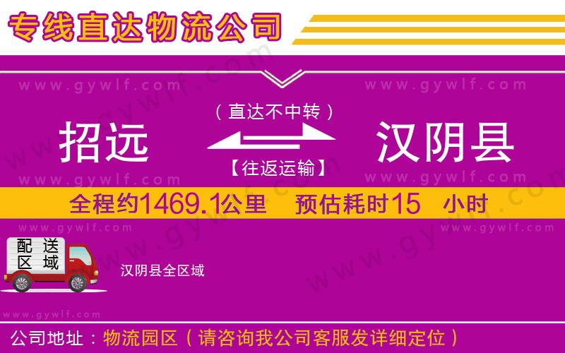 招遠(yuǎn)到漢陰縣物流公司
