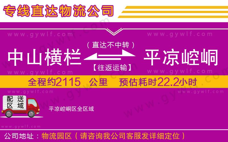 中山橫欄到平?jīng)鲠轻紖^(qū)物流公司