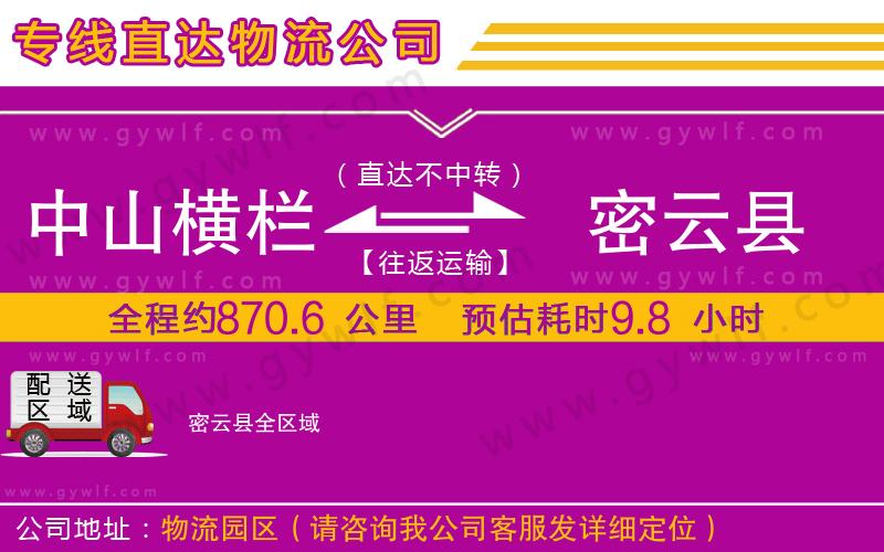 中山橫欄到密云縣物流公司