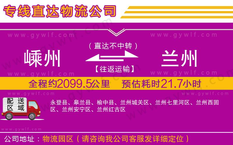 嵊州到蘭州物流公司