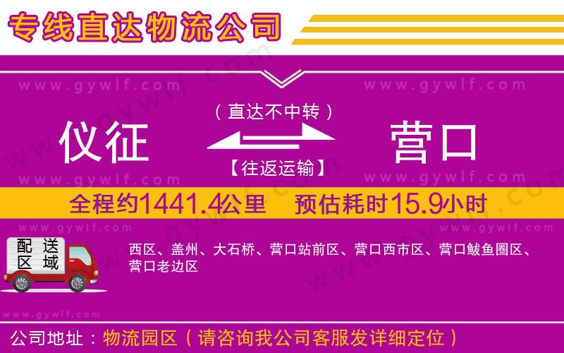 儀征到營(yíng)口物流公司