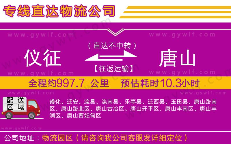儀征到唐山物流公司