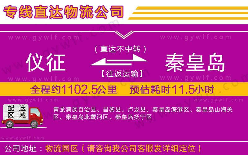 儀征到秦皇島物流公司