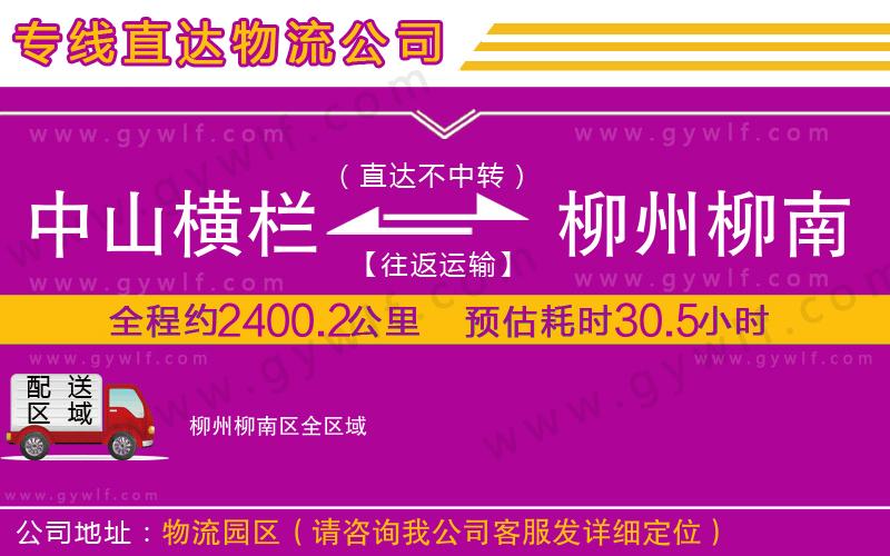 中山橫欄到柳州柳南區(qū)物流公司