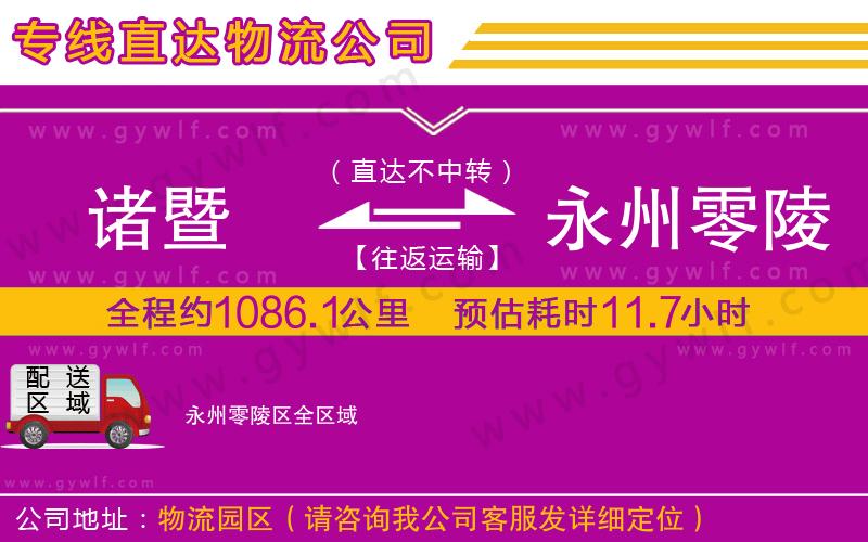 諸暨到永州零陵區(qū)物流公司