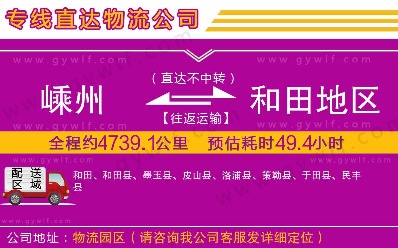 嵊州到和田地區(qū)物流公司